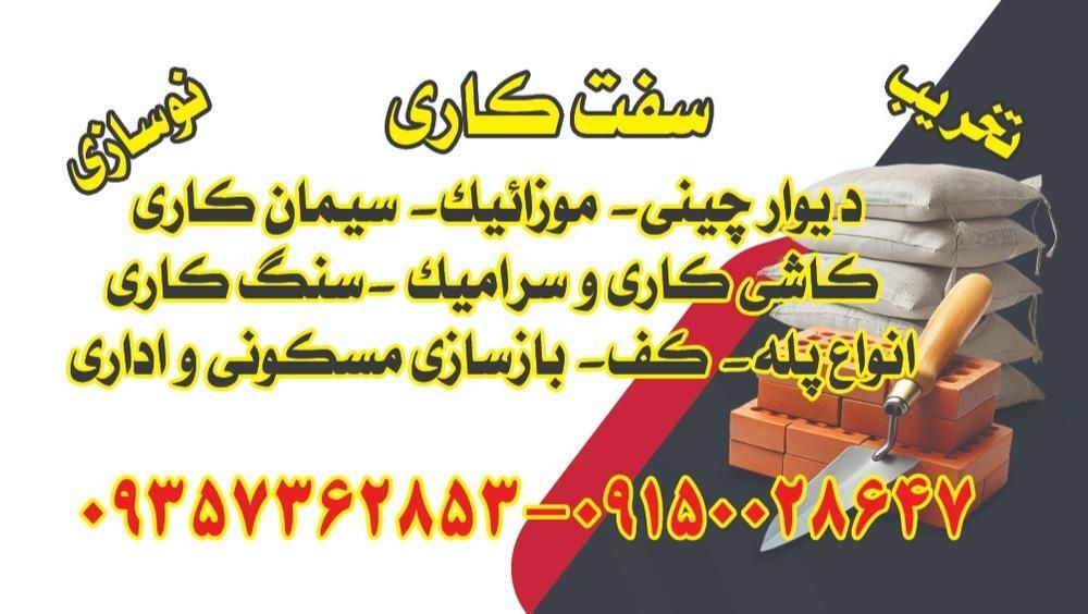 کاشیکاری سفت کاری سنگ کاری