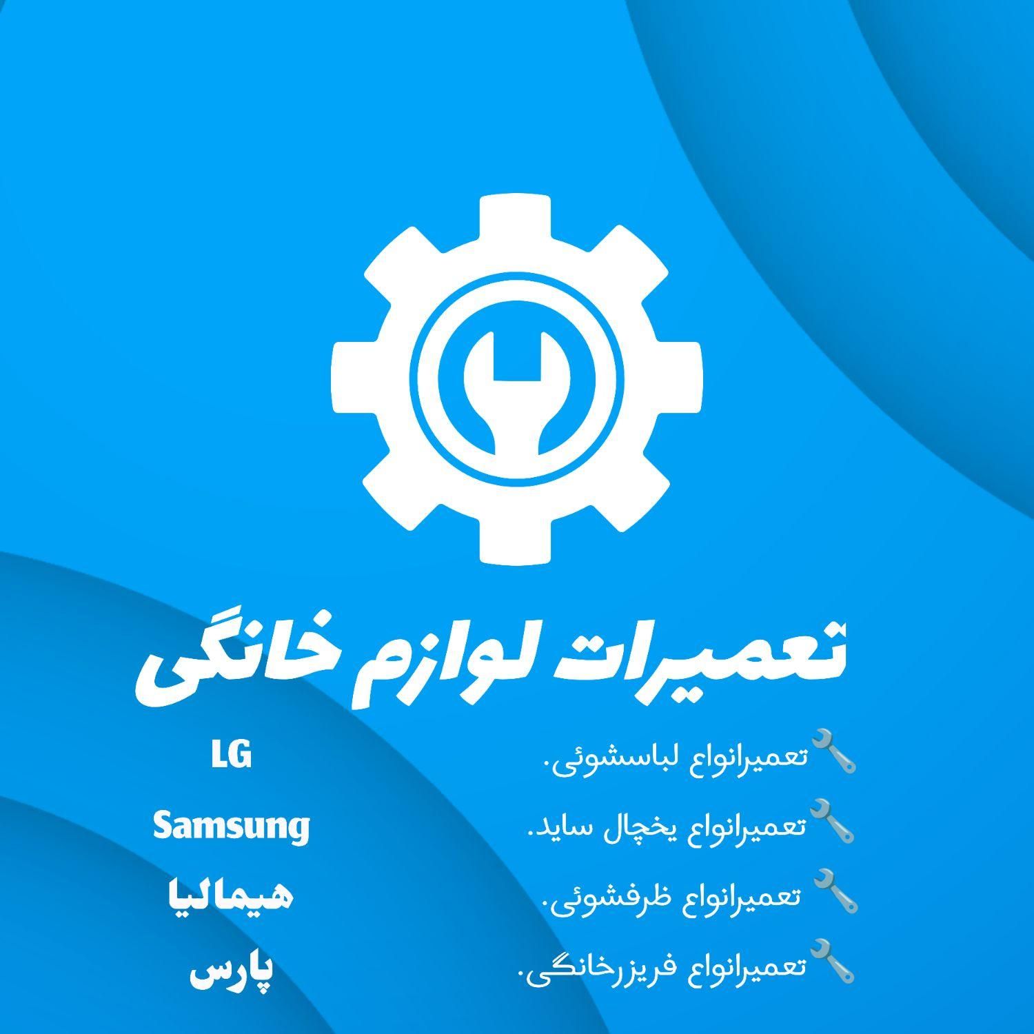 تعمیر یخچال فریزرسایدماشین لباسشویی وظرفشویی درمحل