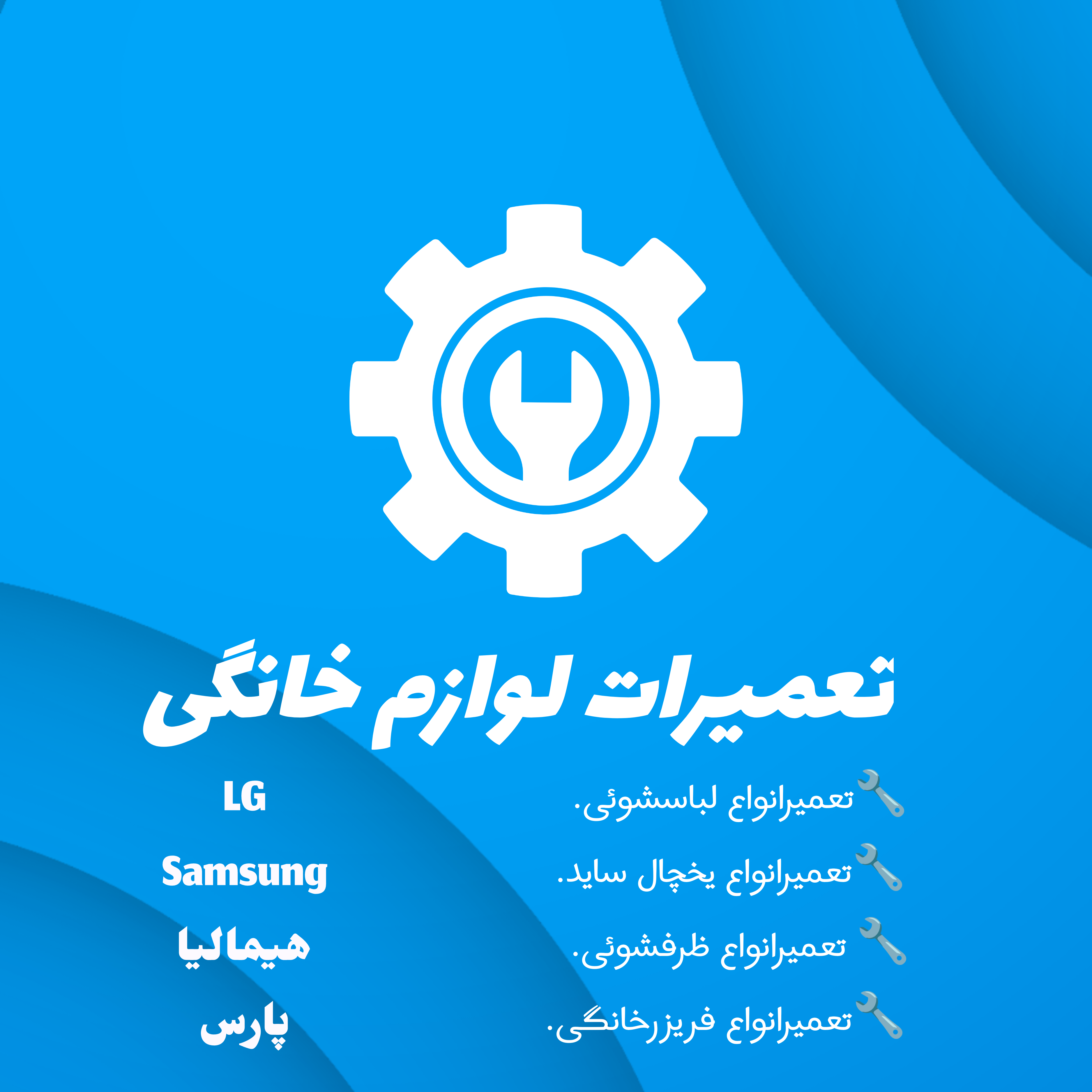 تعمیرات لوازم خانگی