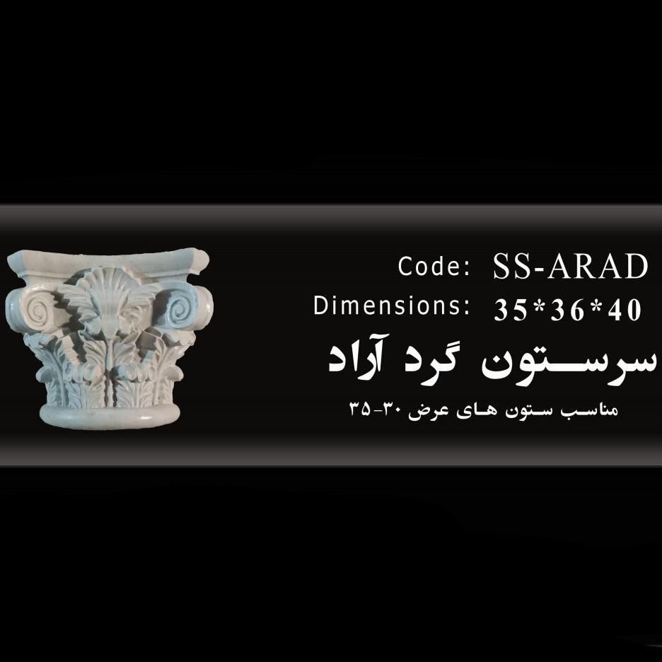 سرستون آراد سایز 35