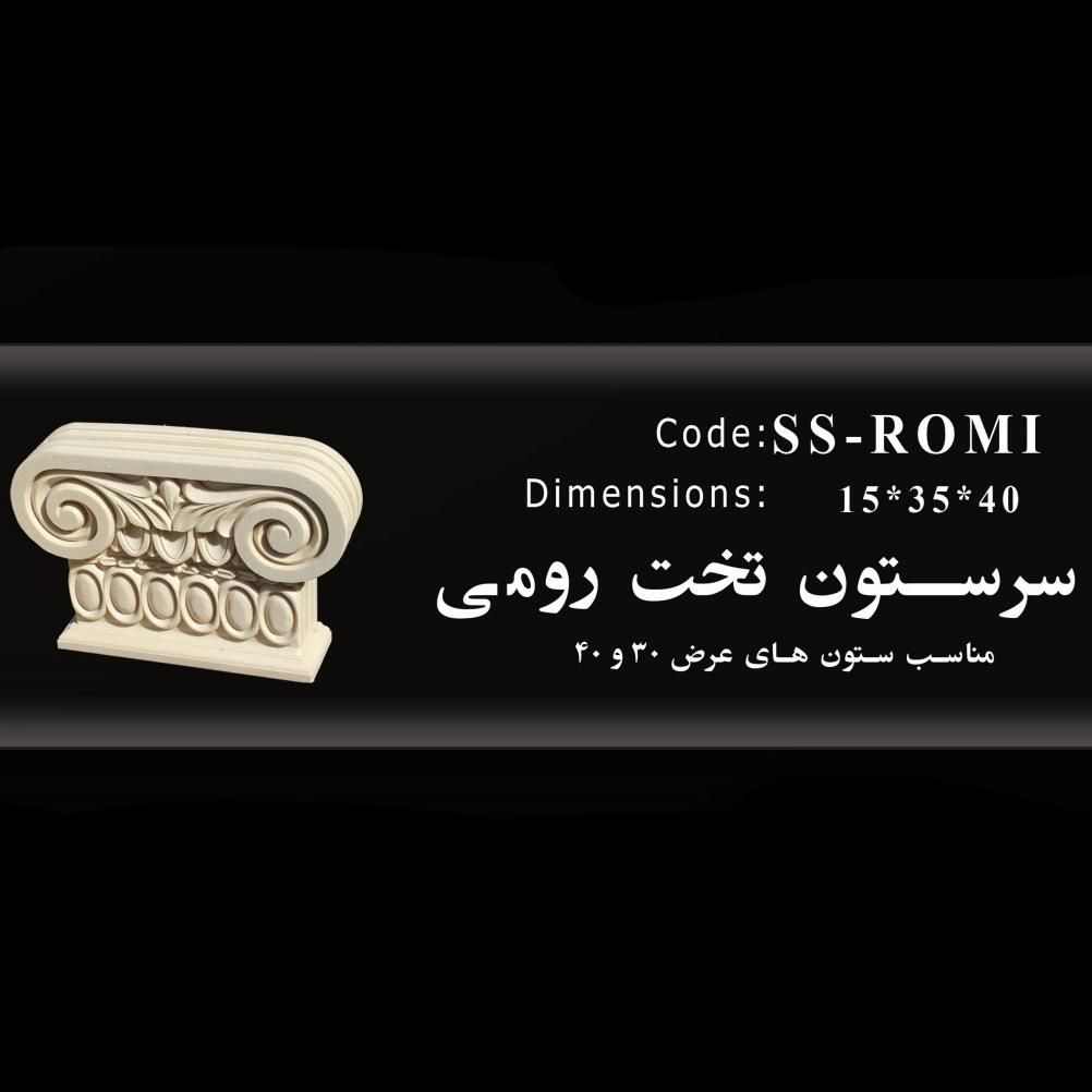 سرستون تخت رومی سایز 40
