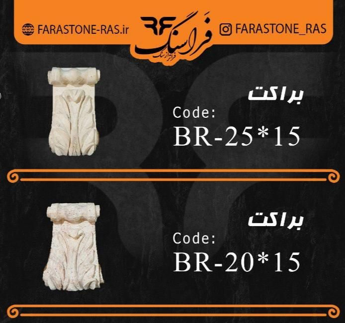 براکت سایز کوچک سنگ مصنوعی کورین سرستون