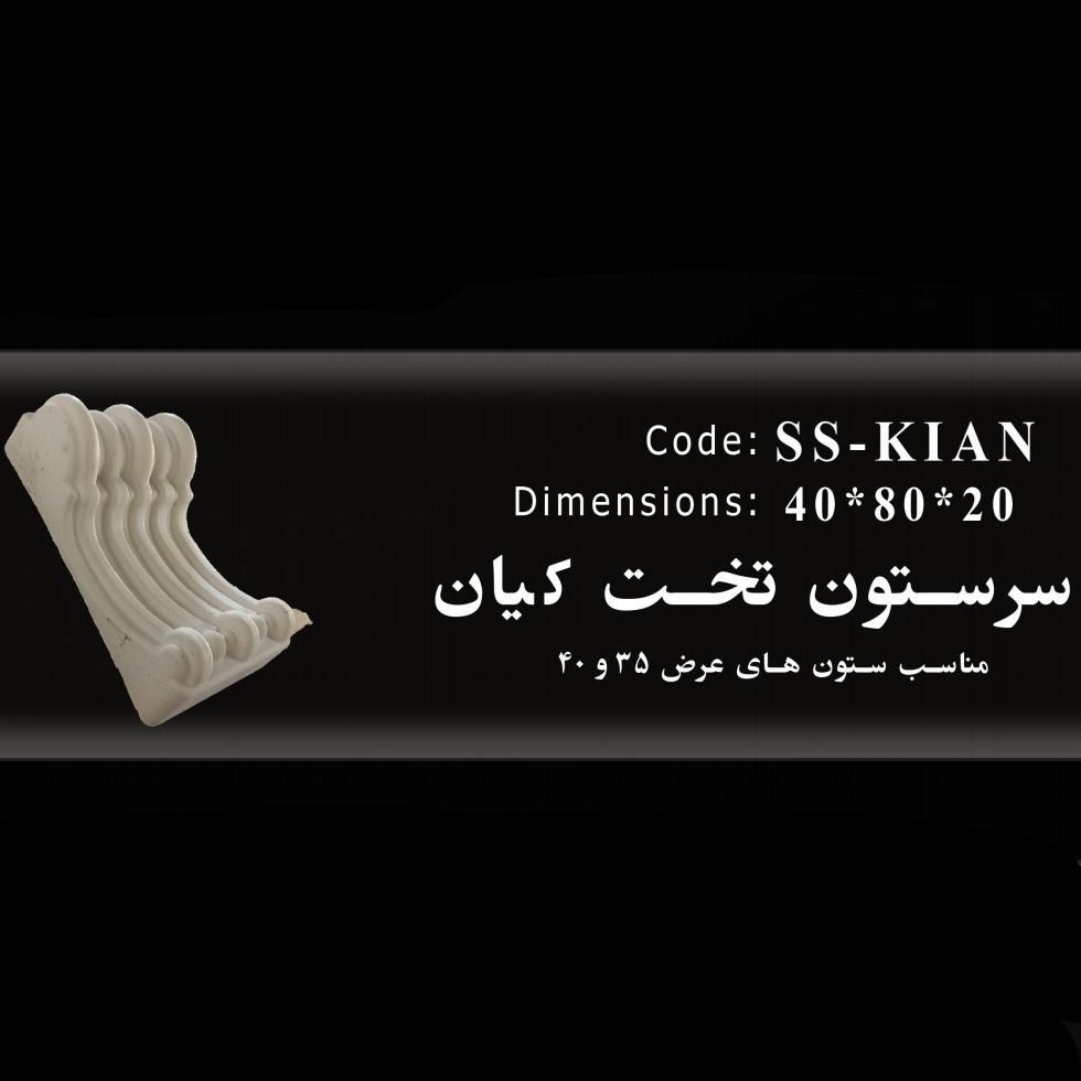 سرستون تخت هخامنشی کیان