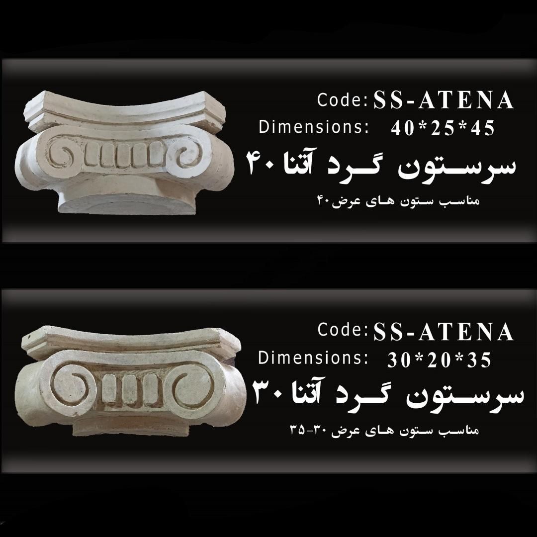 سرستون آتنا سایز 30و40
