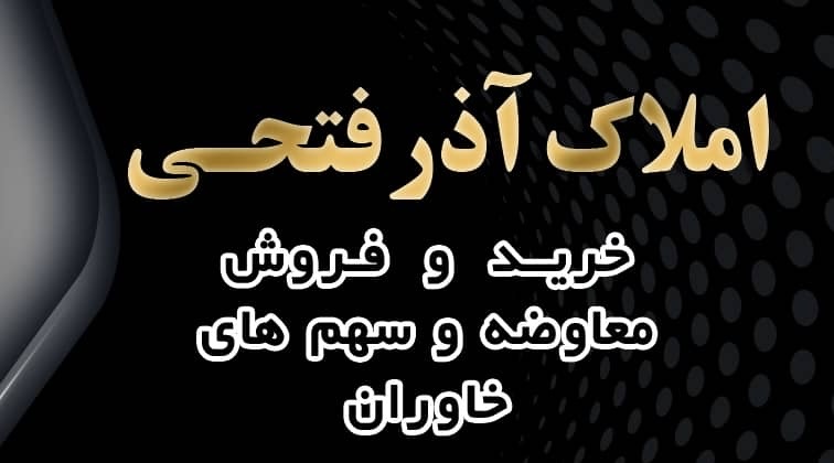 آذرفتحی
