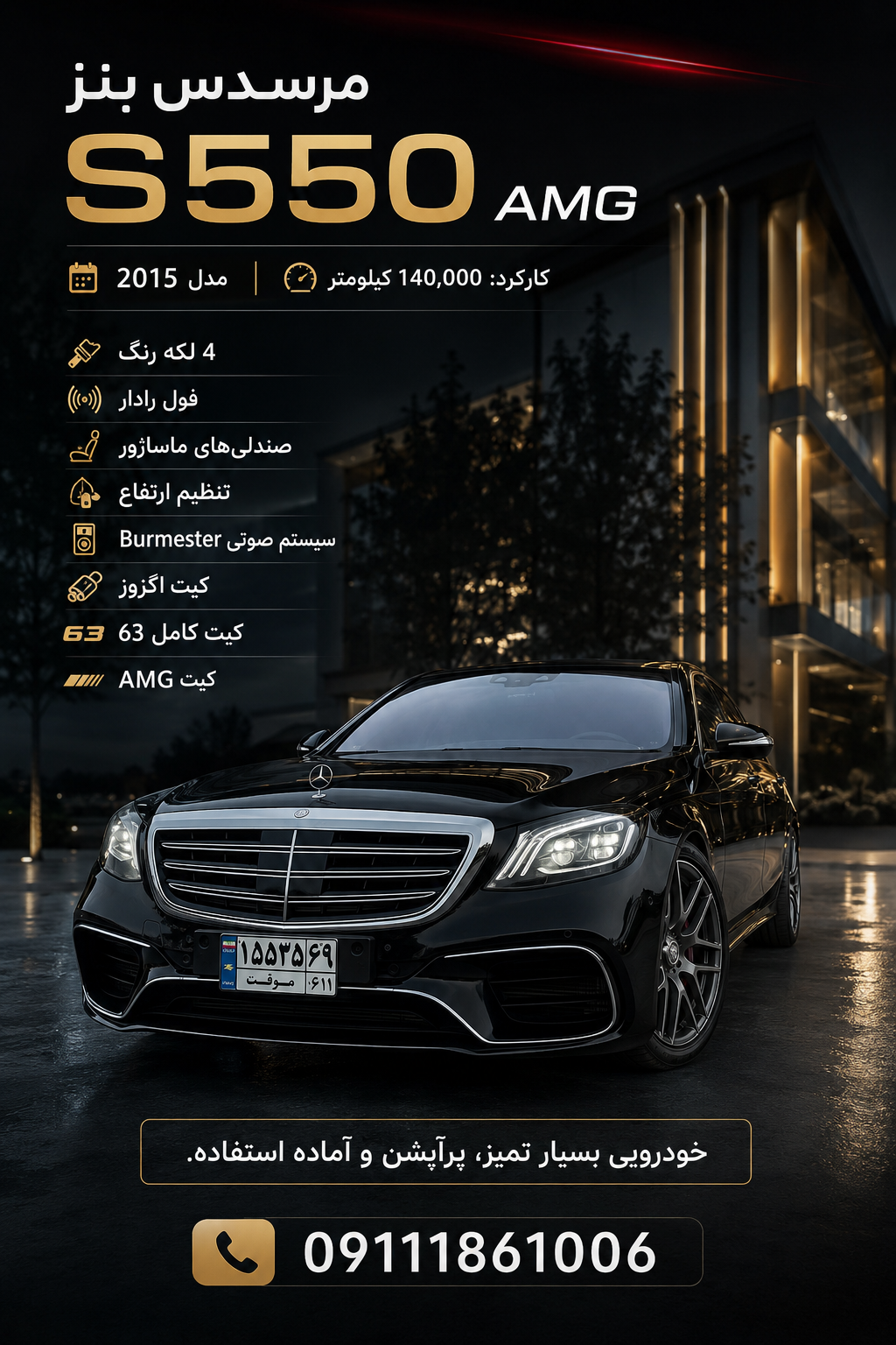 مرسدس بنز S550 مدل 2015 کیت 63