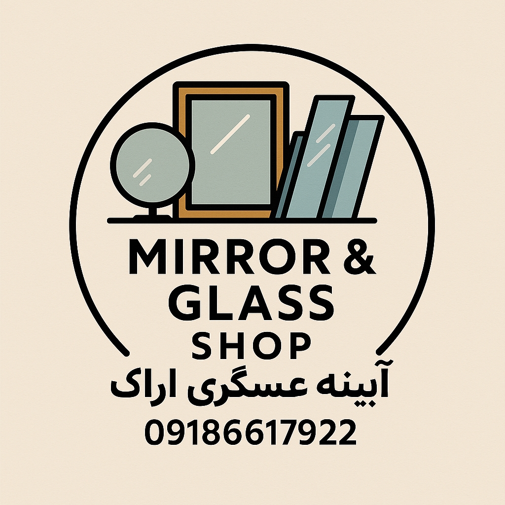 آینه و شیشه عسگری