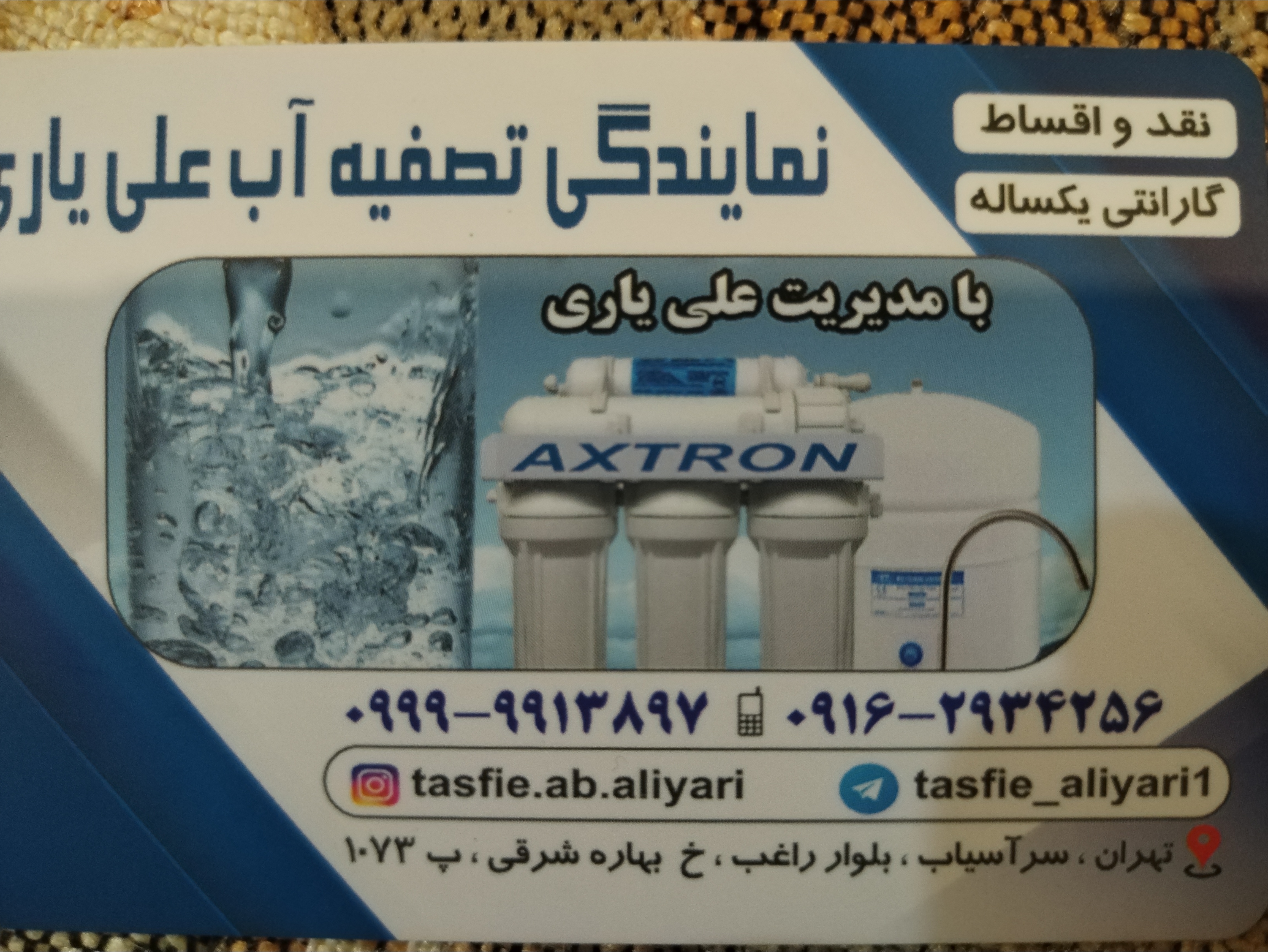 تصفیه آب علی یاری