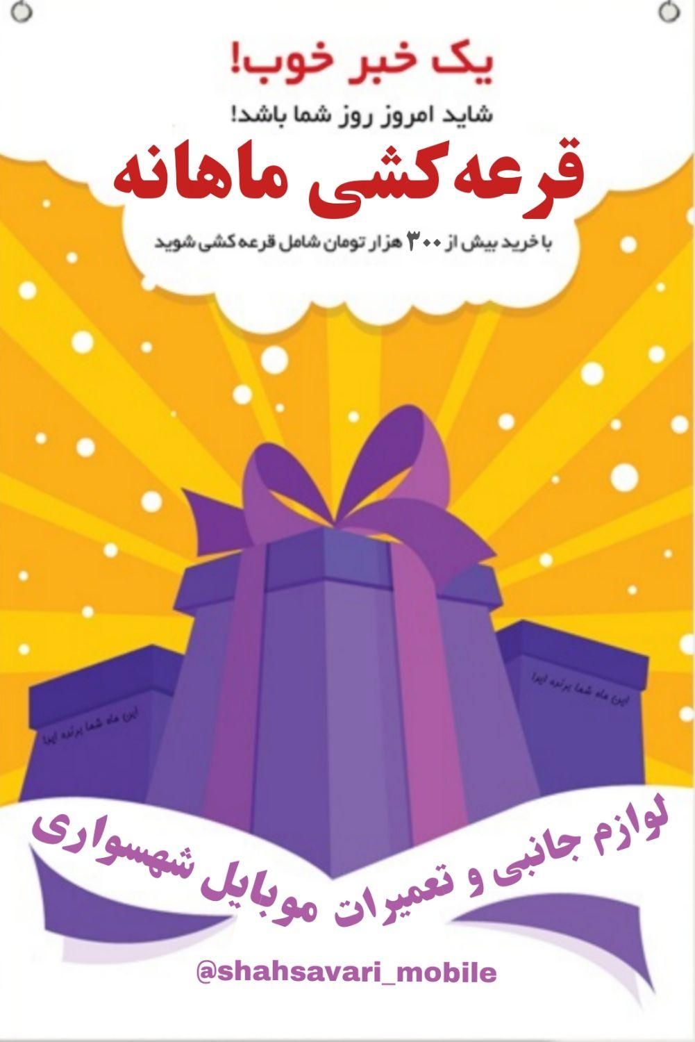 با خرید ۳۰۰هزار تومان در قرعه کشی ماهانه شرکت کنید