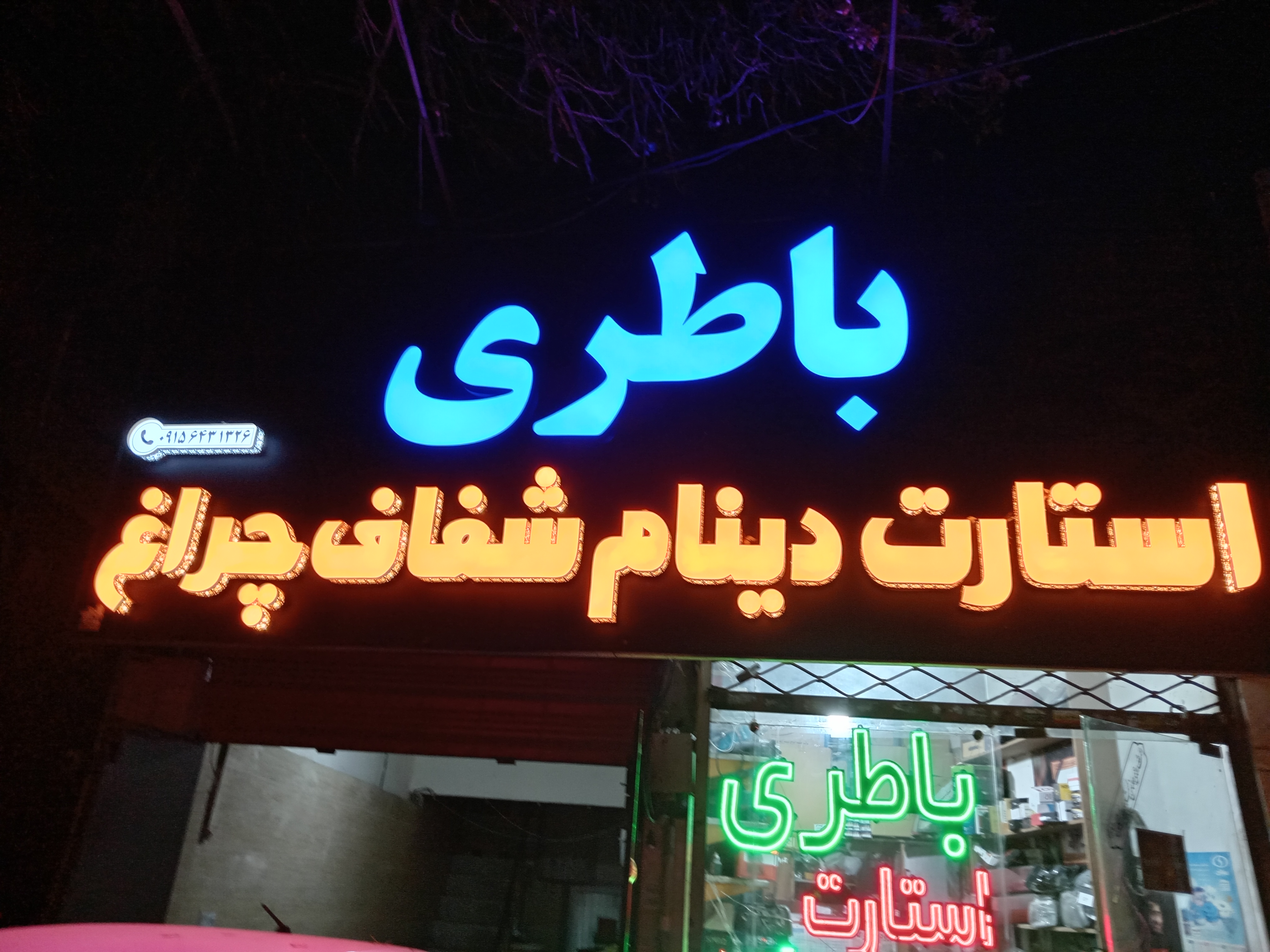 باتری تعاونی مهدی