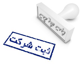 امورثبتی