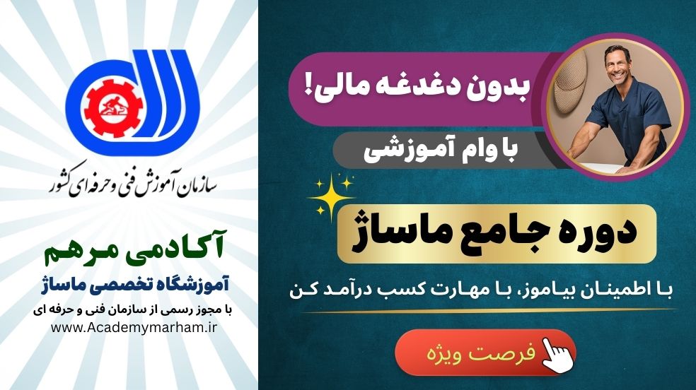 دوره جامع ماساژ