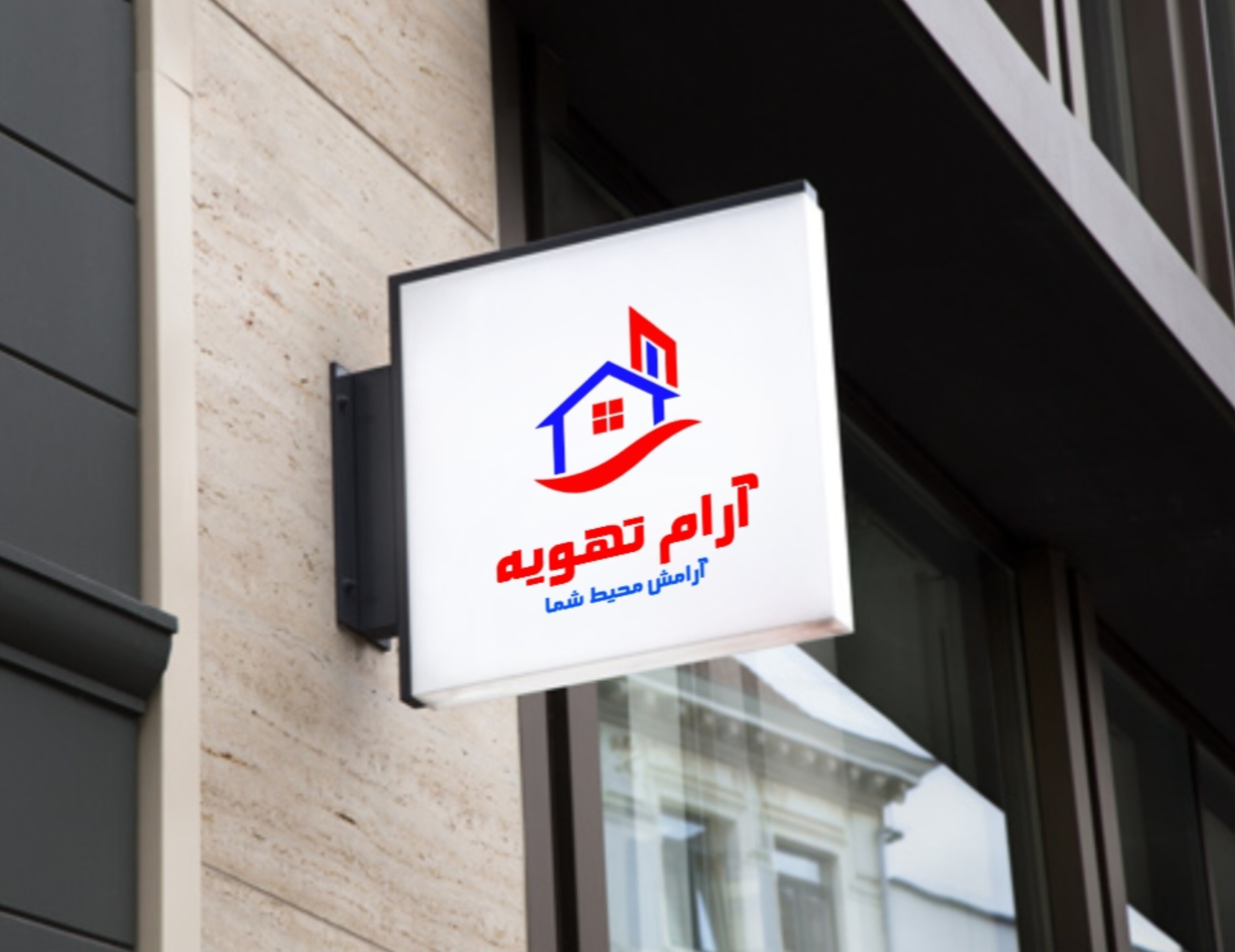 آرام تهویه