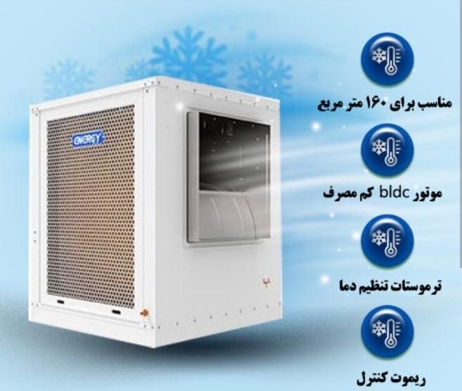کولر آبی BLDC انرژی7500