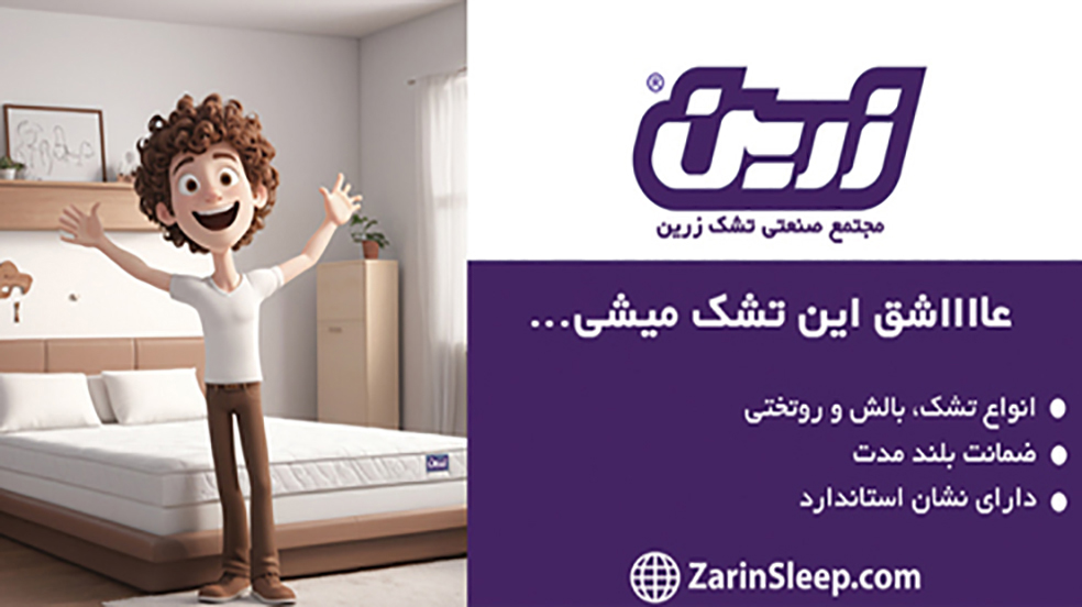 مجتمع صنعتی تشک زرین