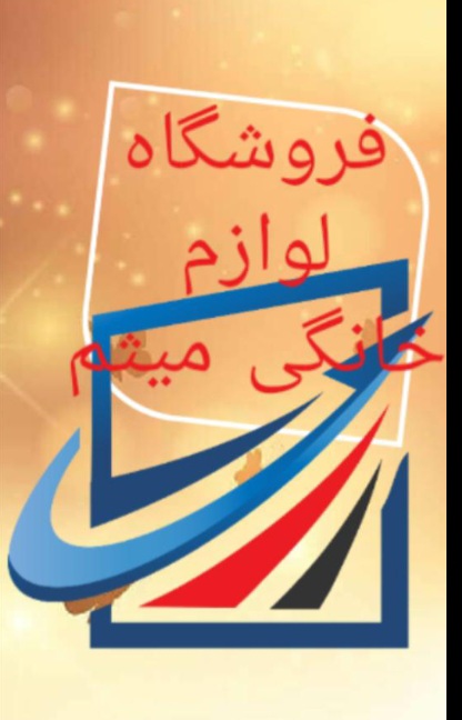 فروشگاه لوازم خانگی میثم