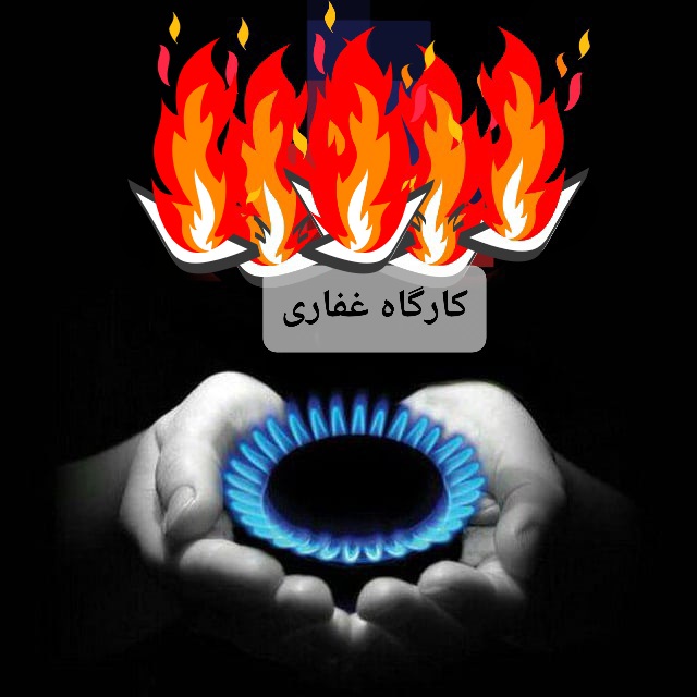 کارگاه فنی غفاری