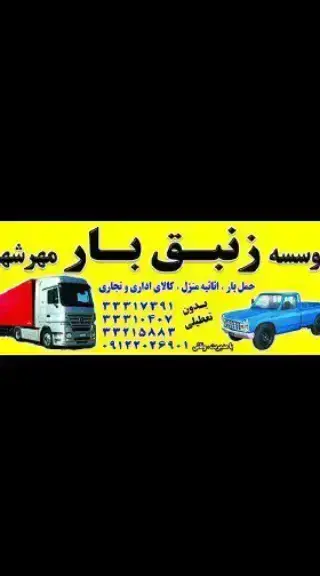باربری زنبق بار مهرشهر کرج 09355579072