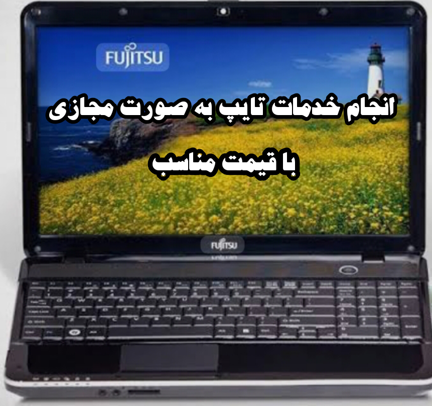 تایپ مقالات و جزوات و کتاب