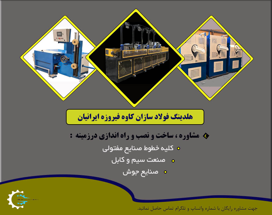 ساخت و راه اندازی خط تولیدصنایع مفتولی