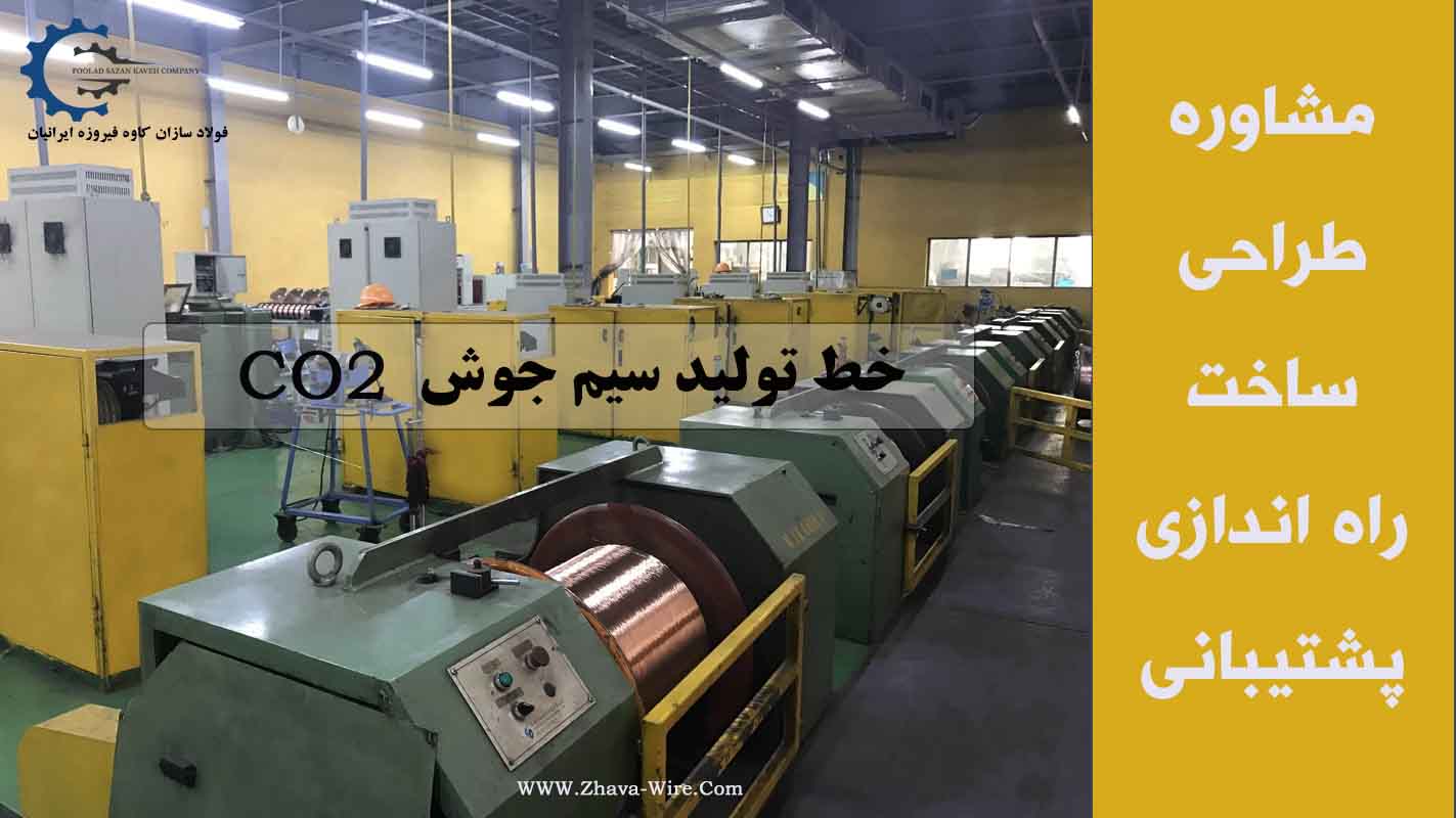 خط تولید سیم جوش Co2 ساخت شرکت فولادسازان کاوه فیروزه
