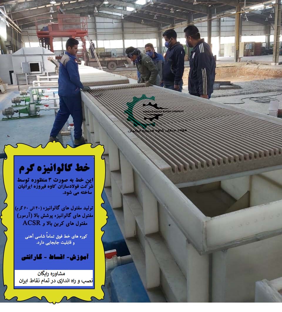 خط تولید مفتول گالوانیزه گرم و راه اندازی خطوط صنایع مفتولی