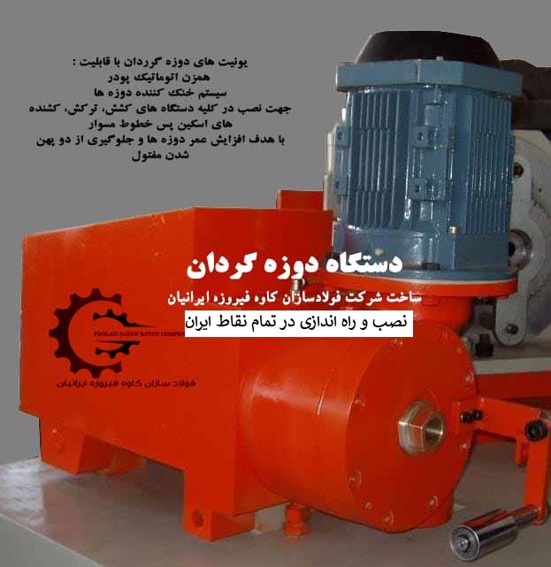 دستگاه دوزه گردان ساخت شرکت فولادسازان کاوه فیروزه ایرانیان
