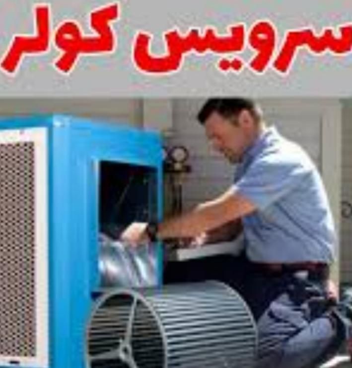 فروش قطعات کولر های آبی تعمیر/نصب و سرویس وبرقکاری
