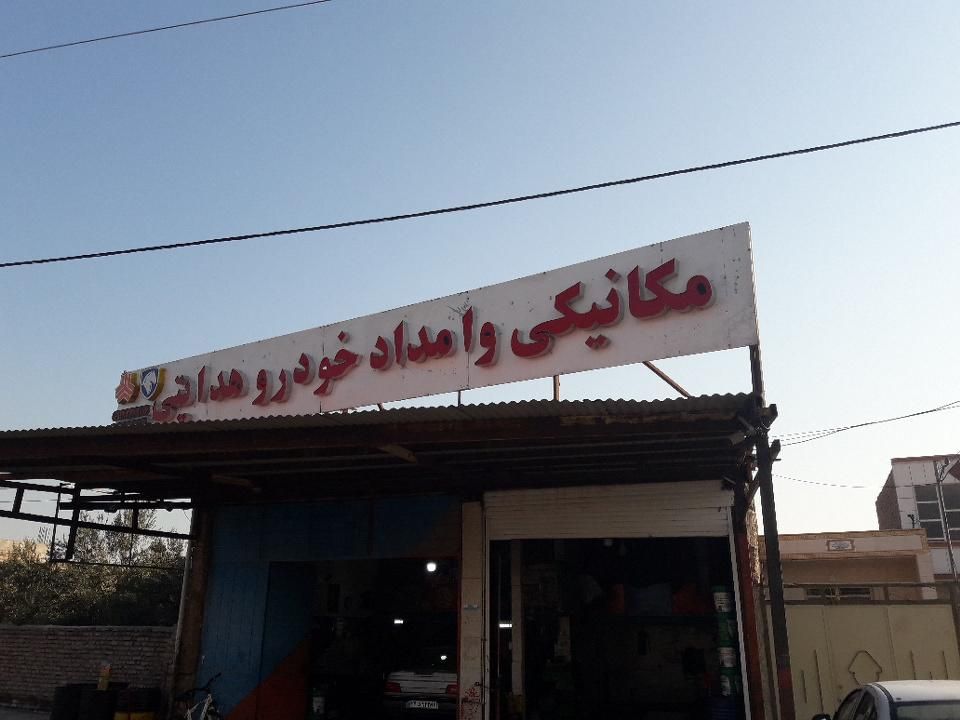 مکانیکی سیار