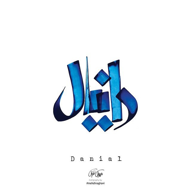 گروه مشاورین دانیالــی