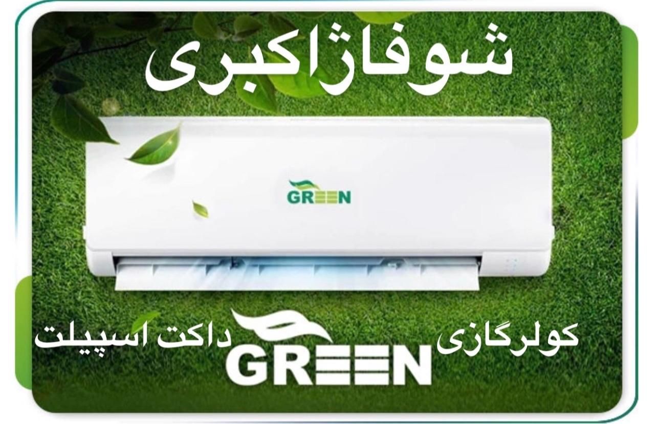 کولر گازی گرین ۲۴۰۰۰ اینورتر