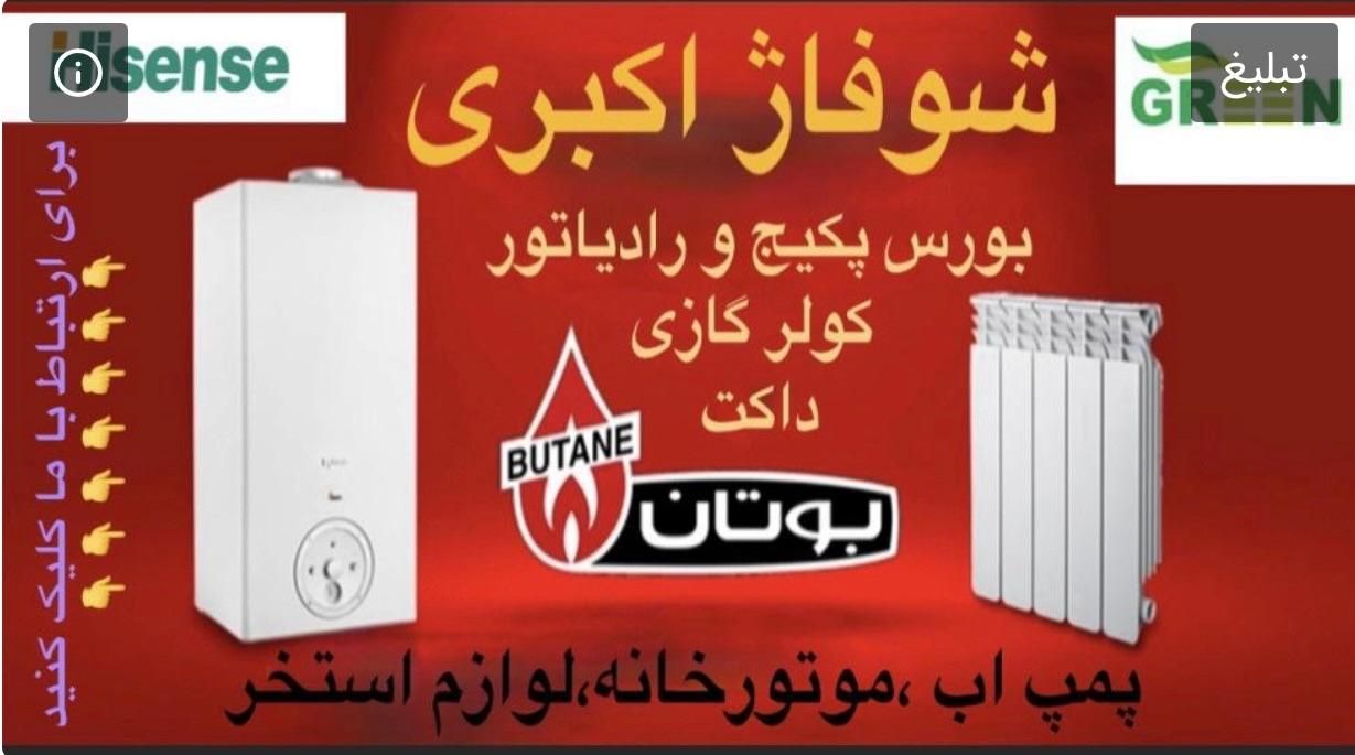 شوفاژ اکبری پکیج بوتان