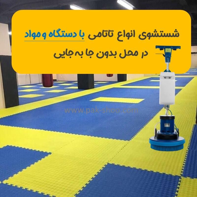 شستشوی موکت چسبیده تاتمی سرامیک و سنگ در محل