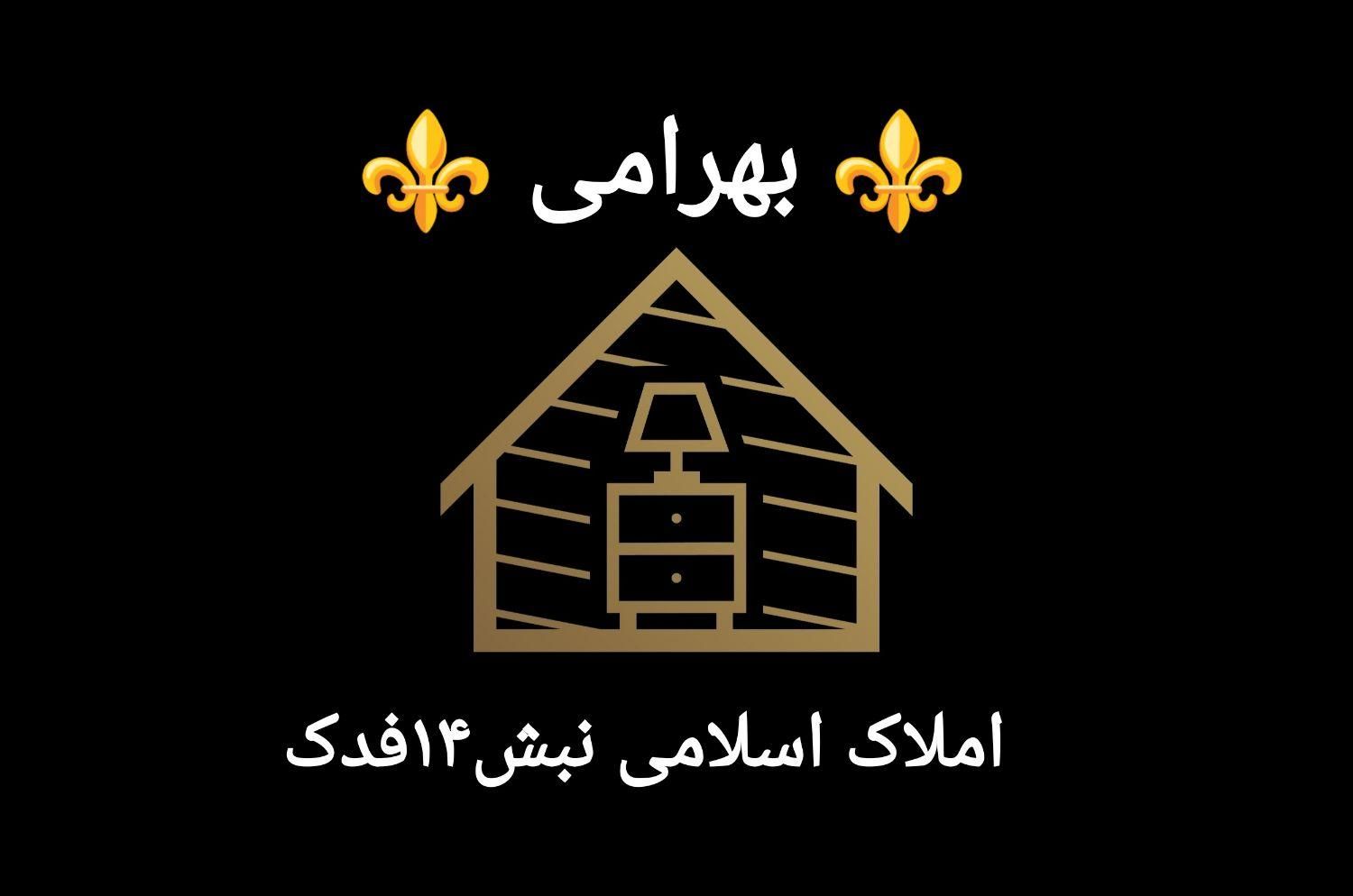 املاک اسلامی نبش 14 فدک