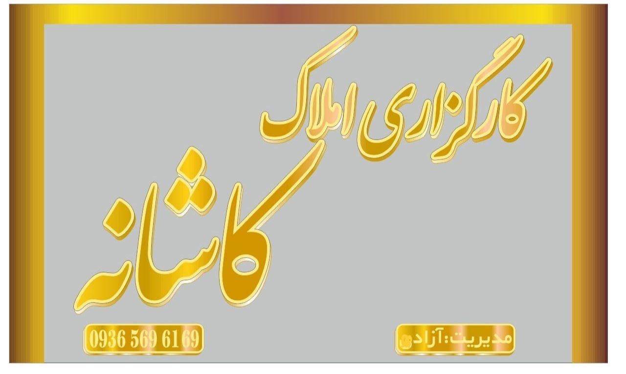 کارگزاری املاک کاشانه