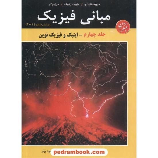 کتاب فیزیک هالیدی ۴ جلدی