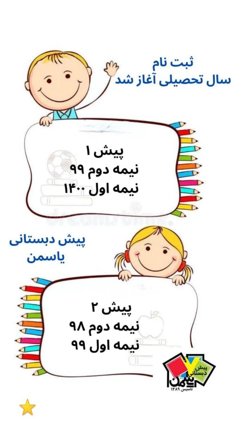 پیش دبستانی