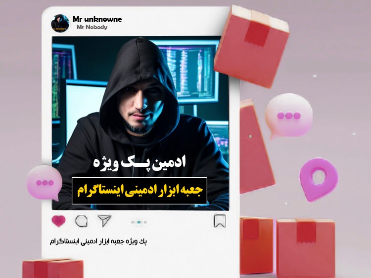 پک ادمینی اینستاگرام