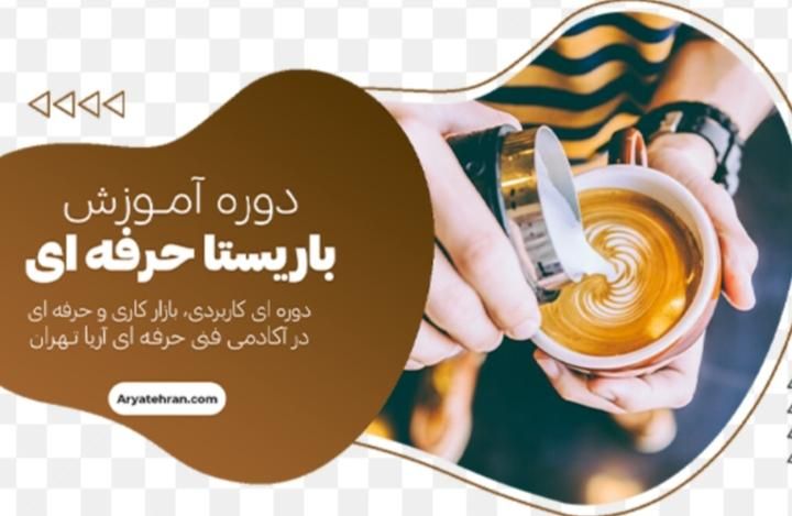 آموزش تخصصی دوره باریستایی و بارتندری