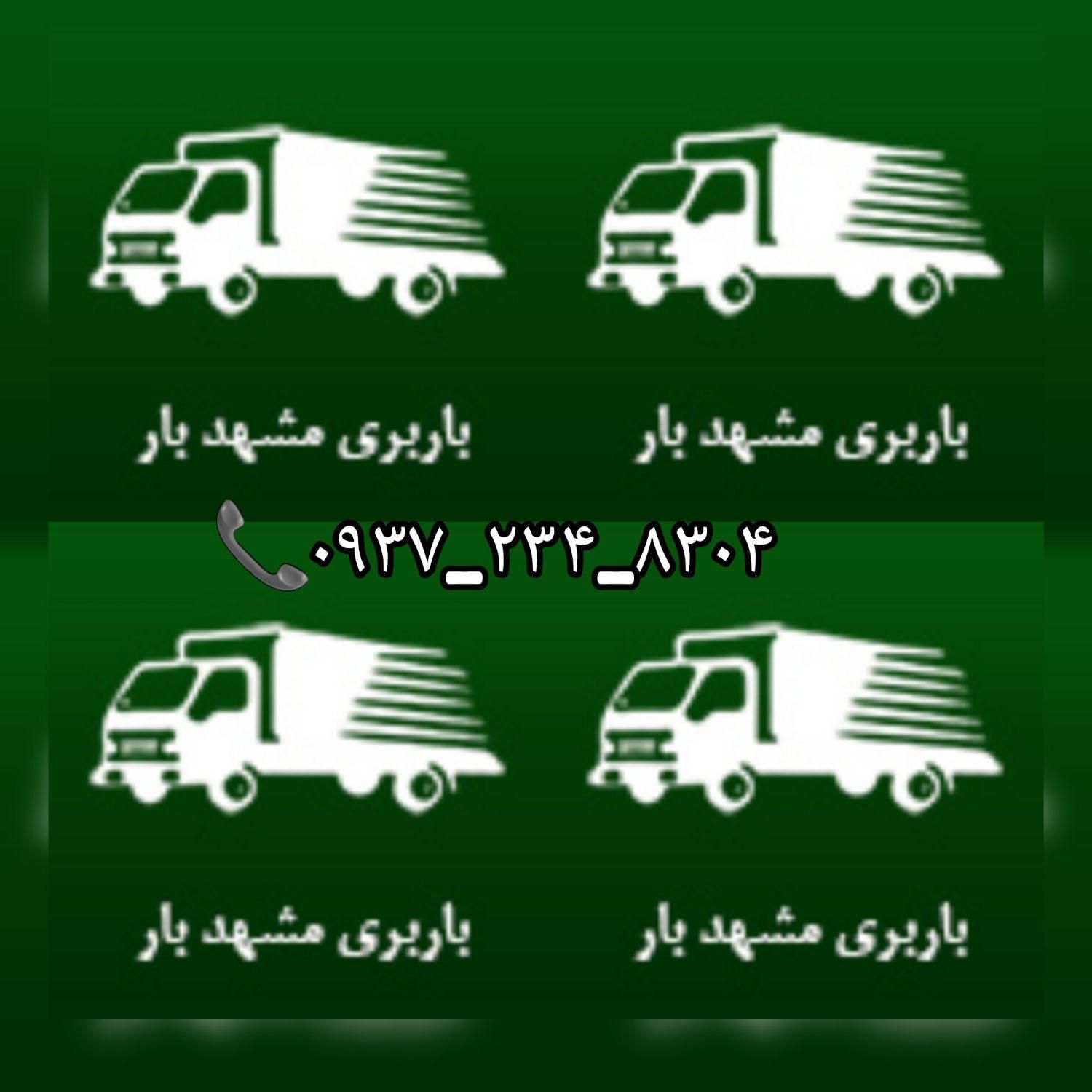 باربری واتوبارمشهدبار مرکزی