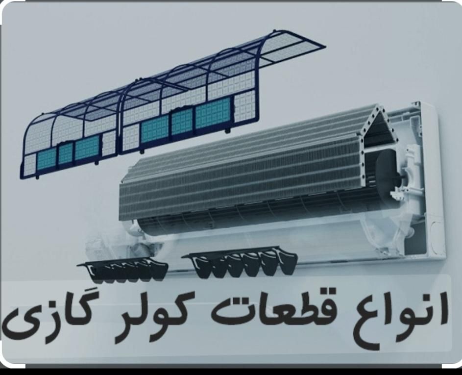فروش انواع قطعات کولر گازی و داکت اسپلیت