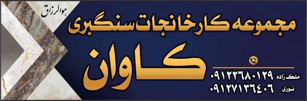 مجموعه کارخانجات سنگبری کاوان