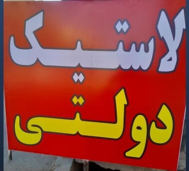 توزیع لاستیک دولتی در کرج  تحویل فوری