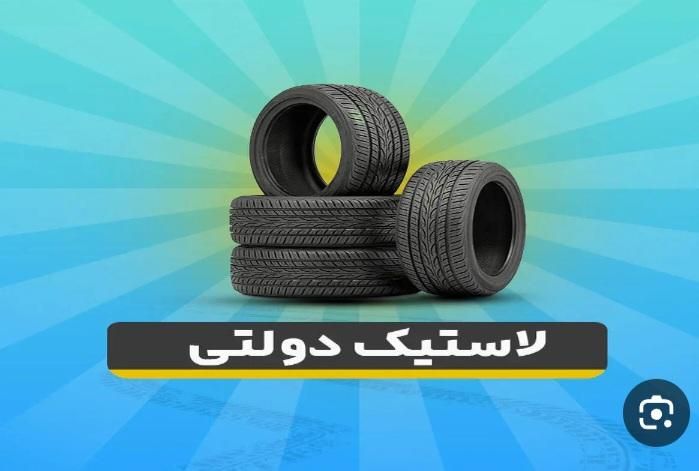 لاستیک دولتی با کارت ماشین(( درجه۱ ))