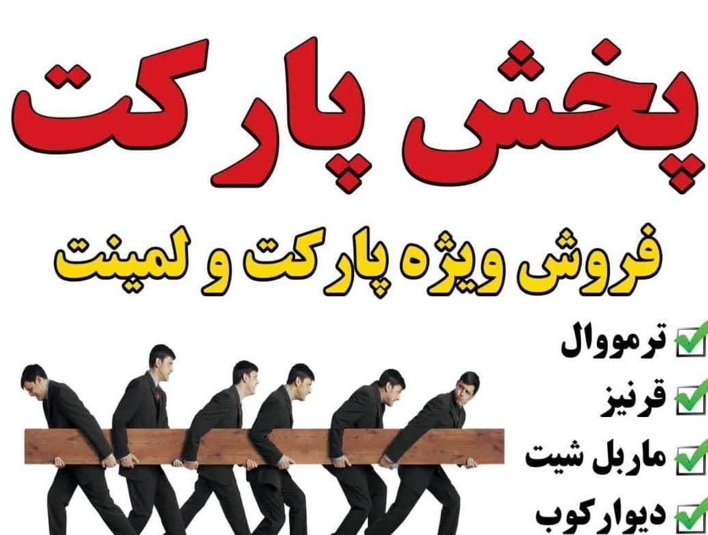 پخش پارکت لمینت کفپوش دیوارپوش