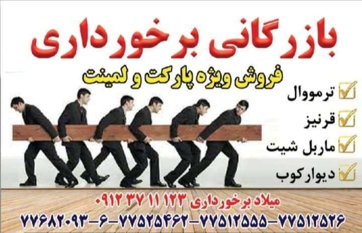 پخش پارکت لمینت کفپوش دیوارپوش