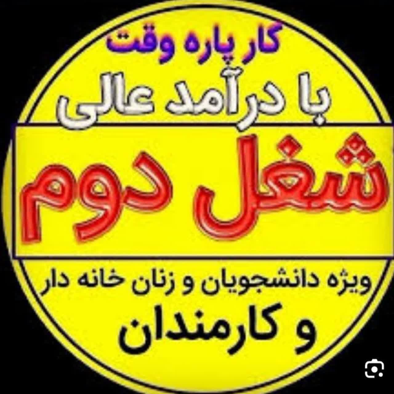 پذیرش اقا و خانم بالای ۱۸ سال بصورت دورکاری