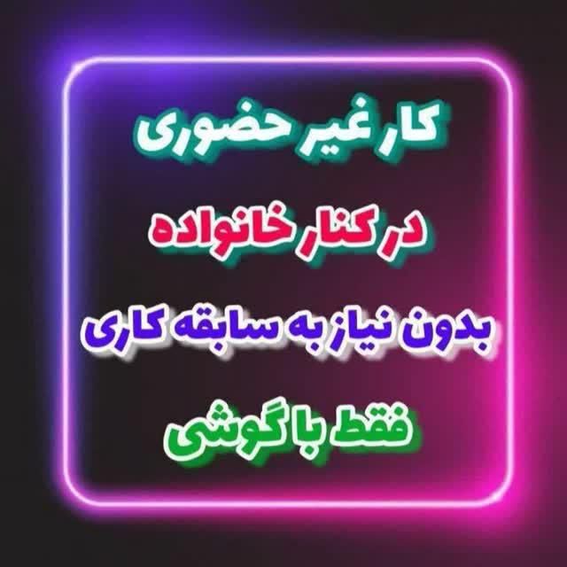 دعوت ب همکاری دریک شرکت مخابراتی ب صورت دورکاری