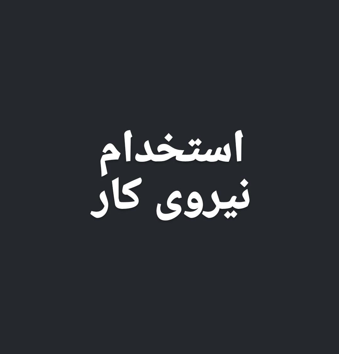 استخدام نیروی کار ، کارگر