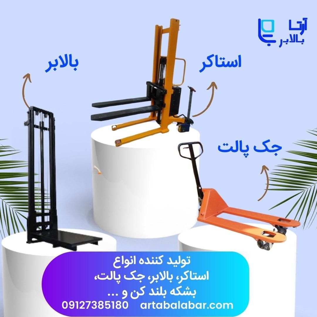 استاکر برقی و جک پالت با کیفیت بالا